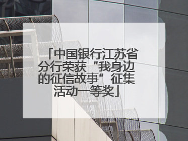 中国银行江苏省分行荣获“我身边的征信故事”征集活动一等奖