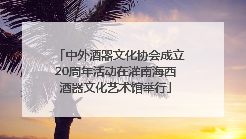 中外酒器文化协会成立20周年活动在灌南海西酒器文化艺术馆举行