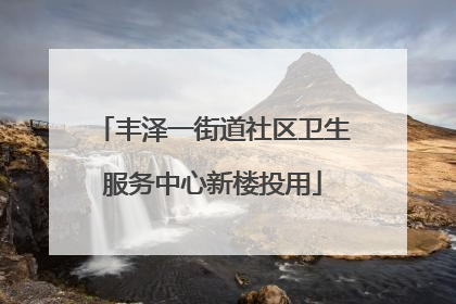 丰泽一街道社区卫生服务中心新楼投用