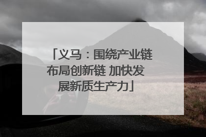 义马：围绕产业链布局创新链 加快发展新质生产力