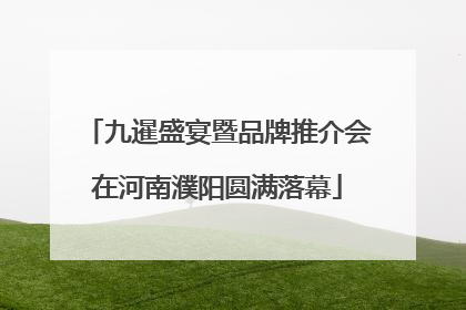 九暹盛宴暨品牌推介会在河南濮阳圆满落幕