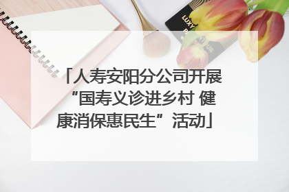 人寿安阳分公司开展“国寿义诊进乡村 健康消保惠民生”活动