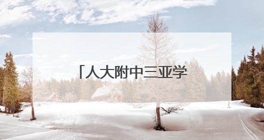 人大附中三亚学校项目（二期）主体结构全面封顶