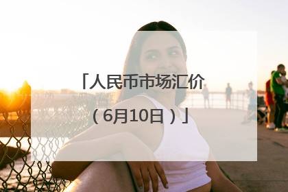 人民币市场汇价（6月10日）