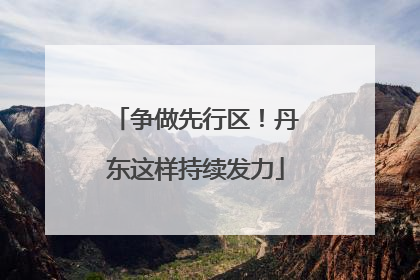 争做先行区！丹东这样持续发力