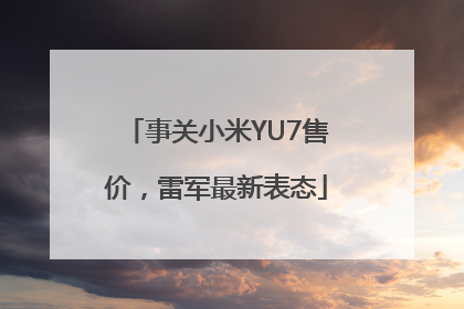 事关小米YU7售价，雷军最新表态