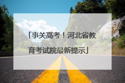 事关高考！河北省教育考试院最新提示