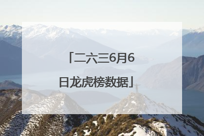 二六三6月6日龙虎榜数据