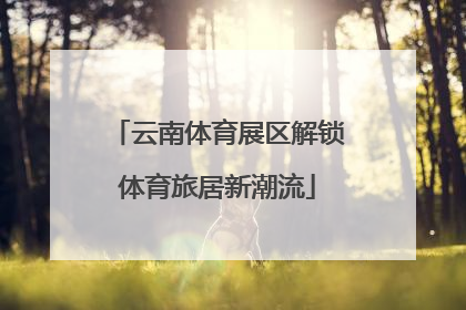 云南体育展区解锁体育旅居新潮流