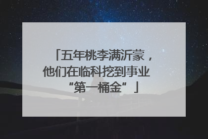 五年桃李满沂蒙，他们在临科挖到事业“第一桶金”