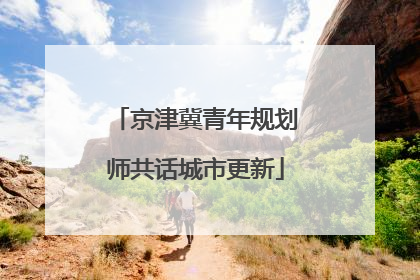 京津冀青年规划师共话城市更新