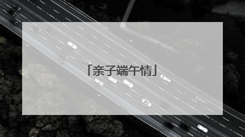 亲子端午情