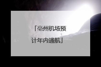 亳州机场预计年内通航
