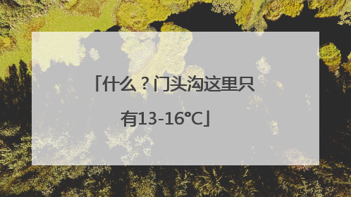 什么？门头沟这里只有13-16°C