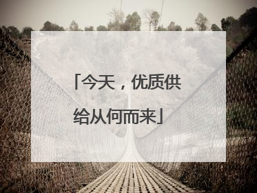 今天，优质供给从何而来