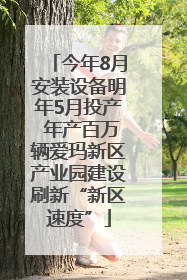 今年8月安装设备明年5月投产 年产百万辆爱玛新区产业园建设刷新“新区速度”