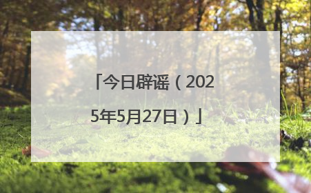今日辟谣（2025年5月27日）
