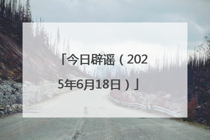今日辟谣（2025年6月18日）