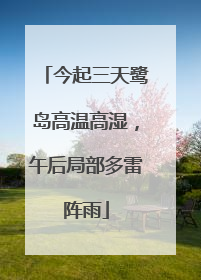 今起三天鹭岛高温高湿，午后局部多雷阵雨