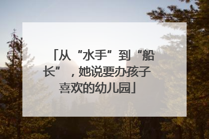 从“水手”到“船长”，她说要办孩子喜欢的幼儿园