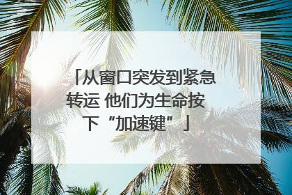 从窗口突发到紧急转运 他们为生命按下“加速键”