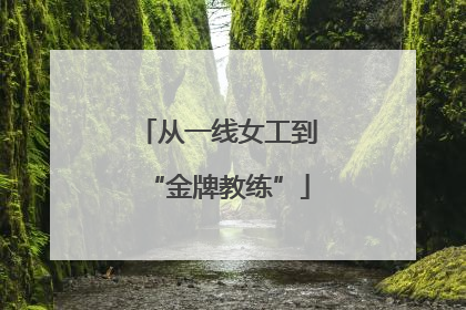 从一线女工到“金牌教练”