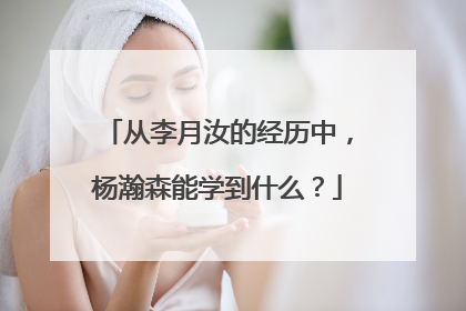 从李月汝的经历中，杨瀚森能学到什么？