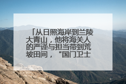 从日照海岸到兰陵大青山，他将海关人的严谨与担当带到荒坡田间，“国门卫士”刘磊——让艾草长成“生钱草”