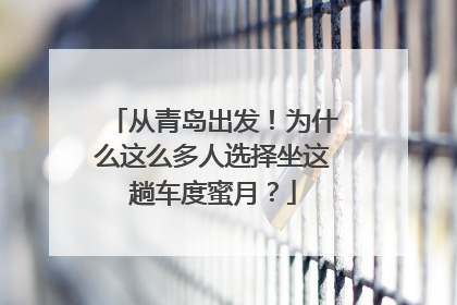 从青岛出发！为什么这么多人选择坐这趟车度蜜月？