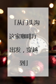 从门头沟这家咖啡厅出发，穿越到