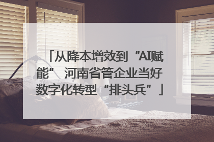 从降本增效到“AI赋能” 河南省管企业当好数字化转型“排头兵”