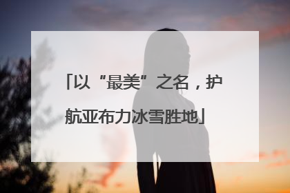 以“最美”之名，护航亚布力冰雪胜地