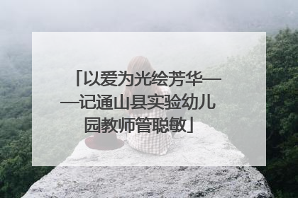 以爱为光绘芳华——记通山县实验幼儿园教师管聪敏