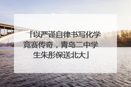 以严谨自律书写化学竞赛传奇，青岛二中学生朱彤保送北大