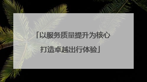 以服务质量提升为核心 打造卓越出行体验