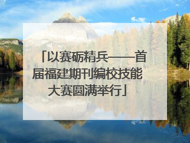 以赛砺精兵——首届福建期刊编校技能大赛圆满举行