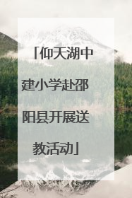 仰天湖中建小学赴邵阳县开展送教活动