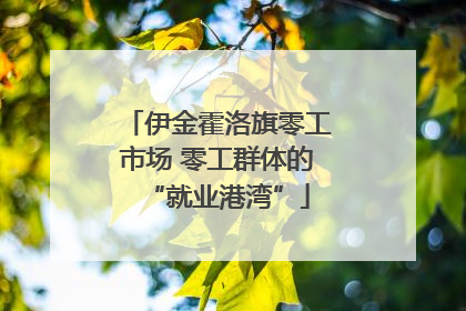 伊金霍洛旗零工市场 零工群体的“就业港湾”