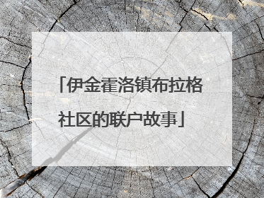 伊金霍洛镇布拉格社区的联户故事