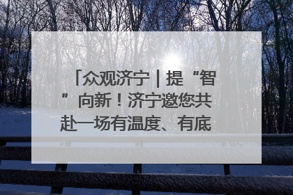 众观济宁｜提“智”向新！济宁邀您共赴一场有温度、有底气的“智造”之约