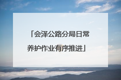 会泽公路分局日常养护作业有序推进