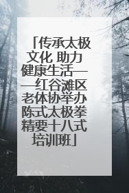 传承太极文化 助力健康生活——红谷滩区老体协举办陈式太极拳精要十八式培训班