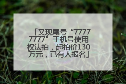 又现尾号“77777777”手机号使用权法拍，起拍价130万元，已有人报名