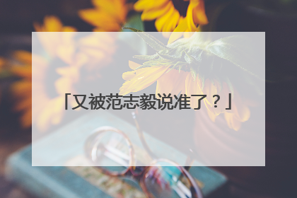 又被范志毅说准了？