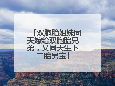 双胞胎姐妹同天嫁给双胞胎兄弟，又同天生下二胎男宝