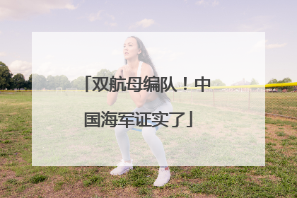 双航母编队！中国海军证实了
