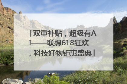 双重补贴，超级有AI——联想618狂欢，科技好物钜惠盛典