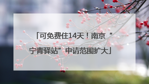 可免费住14天！南京“宁青驿站”申请范围扩大
