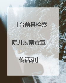 台前县检察院开展禁毒宣传活动