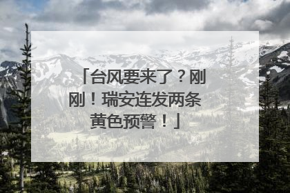 台风要来了？刚刚！瑞安连发两条黄色预警！
